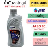 ราคา น้ำมันออโต้ลูป PTT ปตท Hi Speed 2T Low Smoke 0 5 ลิตร สำหรับรถมอเตอร์ไซค์ 2 จังหวะ JASO FC กลิ่นหอม (20546201330)