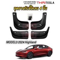 ราคา แผ่นยางกันโคลน Tesla Model 3 Highland ปี 2024 ยางกันขี้โคลน 4ชิ้น (20965301254)