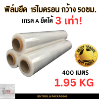 ราคา ฟิล์มยืด 15 ไมครอน กว้าง 50 CM ยาว 400 เมตร น้ำหนัก 1 95 KG ท้าให้ชั่ง น้ำหนักเต็มทุกม้วน (20809433359)