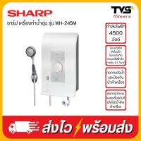 ราคา SHARP เครื่องทำน้ำอุ่น ชาร์ป 4500 วัตต์ รุ่นWH 245M (21016799845)