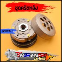 ราคา ชุดครัชหลัง 54P mio115i fino115i ttx ชุดล้อขับสายพานหลัง ชุดครัชมีโอ ครัชฟีโน่ พร้อมส่ง (20120671633)
