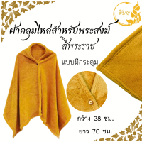 ราคา ผ้าคลุมไหล่ พระสงฆ์ ผ้าคลุมไหล่พระกันหนาว สำหรับพระสงฆ์ ผู้ปฎิบัติธรรม เนื้อผ้าโพลีบัว เนื้อผ้าฟรีซ (20368231830)