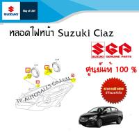 ราคา หลอดไฟหน้า Suzuki Ciaz ระหว่างปี 2012 ปีปัจจุบัน ราคาต่องชิ้น (17356377589)