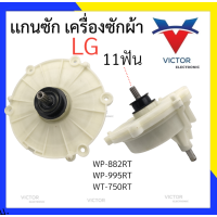 ราคา แกนซักเครื่องซักผ้า LG เบี่ยง รุ่นเก่า รุ่น WP 882RT WP 995RT WT 750RT เเกนซัก LG เเอลจี (20829462916)
