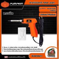 ราคา PUMPKIN หัวแร้งบัดกรี 550องศา ทรงปืน 20W 150W รุ่น PTT SI20 150G 17822 หัวแร้ง บัดกรี (18945921365)