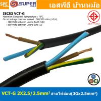 ราคา 1 เมตร VCT G 2X2 5 2 5 สายคอนโทรลและสายอ่อน 3Gx2 5 mm2 Flexible annealed copper 2 คอร์ กราวด์ x 2 5 sq mm VCT 2C GRD VCT 3คอร์ VCT 3C X 2 5 สายVCT สายไฟเมน สายไฟบ้าน สายปลั๊ก VCT AC Power Cable สายพา 