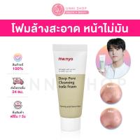 ราคา แท้100 Manyo Purifying Soda Foam 20mL โฟมล้างหน้าสะอาดเกลี้ยง ขจัดความมัน คืนความสดชื่น (20851629785)