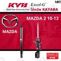 ราคา โช๊คอัพ โช๊คหน้า MAZDA 2 10 13 โช๊คหลังมาสด้า MAZDA 2 ปี 10 13 Excel G ยี่ห้อ KYB คายาบ้า (14585132910)