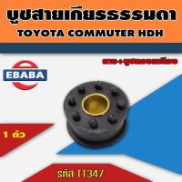 ราคา S PRY บู้ชสายเกียร์ธรรมดา บูชคันเกียร์ TOYOTA COMMUTER KDH คอมมูเตอร์ บูชสายเกียร์ COMMUTER รหัส TT347 OEM AT CDD (20561235088)