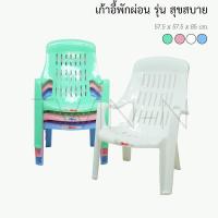 ราคา ส่งด่วน ค่าส่งถูกถูก ของแท้ OA Furniture เก้าอี้พลาสติกพักผ่อน รุ่น สุขสบาย มียางกันลื่น พลาสติกเกรด (20859788585)