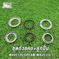 ราคา ถ้วยคอพร้อมลูกปืน WAVE125 DREAM WAVE110 I ชุดถ้วยคอ ลูกปืน เวฟ110i ดรีม ลูกปืนคอ เวฟ125 (20825230587)