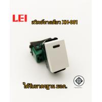 ราคา LEI สวิตช์ทางเดียว XH 001 สวิตช์ไฟ Switch Single Pole แบบเสียบล็อคสาย ได้มาตรฐาน มอก (21006840600)