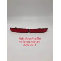 ราคา ทับทิมกันชนท้ายมีไฟ รถ TOYOTA Alphard 2003 2014 (20870364918)