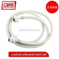 ราคา สายน้ำเข้า เครื่องซักผ้า INLET 2M อมร อีเล็คโทรนิคส์ อมรออนไลน์ (102667129)