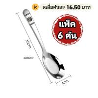 ราคา ช้อน ช้อนอักษรมงคล 1 คัน แพ็ค 6 คัน แพ็ค 8 คัน แพ็ค 12 คัน คุ้มกว่า สแตนเลสเกรดอาหาร เนื้อหนา สินค้าพร้อมส่ง (20711099280)