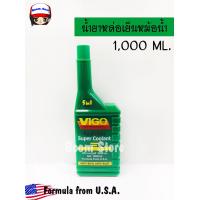 ราคา Vigo วีโก้ซุปเปอร์คูลแลนท์ น้ำยากันสนิมและปรับความเย็นหม้อน้ำ ขนาด 1 ลิตร สูตรเข้มข้นผสมน้ำก่อนใช้เติม (7789051345)