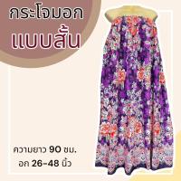 ราคา กระโจมอก แบบสั้น ความยาว 90 ซม ผ้าคอตตอน ไม่ตกสี ผ้านิ่ม ผ้าถุงอาบน้ำ เอวยางยืด กระโปรง ผ้าถุงเอวยางยืด (20321818268)