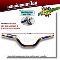 ราคา แฮนด์ทรงกลาง แฮนด์ทรงเตี้ย แฮนด์ทรงสูง แฮนด์มงกุฏ แฮนด์เลสแท้ สำหรับรถรุ่น PCX2017 2021 MSX KSR M Slaz แฮนด์รถมอไซค์ (20865173287)