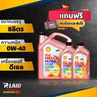 ราคา น้ำมันเครื่อง ดีเซล เชลล์ อัลตร้า 0W 40 เกรดพรีเมียม ขนาด 6L 7L 8L 9L Shell Helix Ultra แถมฟรี กระเป๋า MARVEL 1ใบ กระเป๋าก็เท่ซะด้วย (20501575687)
