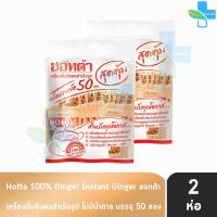 ราคา HOTTA 100 Ginger ฮอทต้า ขิง 100 ขนาด 50 ซอง 2 ห่อ น้ำขิงฮอทต้า เครื่องดื่มขิงผงสำเร็จรูป ขิงผง100 ไม่มีน้ำตาลทราย (16881214302)