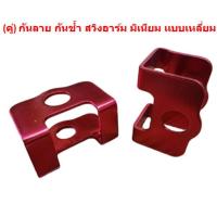 ราคา คู่ กันลายสวิงอาร์ม มิเนียม เเบบเหลี่ยม กันช้ำสวิงอาร์มอลูมิเนียม กันช้ำอลูมิเนียม กันช้ำสวิงอาร์มกล่อง (20341744603)