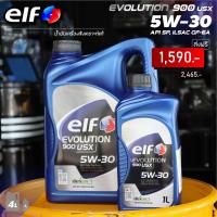 ราคา น้ำมันเครื่อง เบนซิน เอลฟ์ อีโวลูชั่น 900 ยูเอสเอ็กซ์ 5W 30 Elf Evolution 900 USX 5W 30 5 ลิตร 4 ลิตร 1 ลิตร (20939345108)