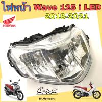 ราคา ไฟหน้า 125i Led ไฟหน้า Wave 125i Led 2018 2021ไฟหน้า เวฟ 125i 2018 (14505695594)