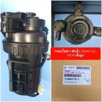 ราคา กรองดักน้ำทั้งลูกIsuzu Dmax All new (19365628593)