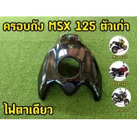 ราคา ครอบถังMSX ตัวเก่า ไฟตาเดียว ABS พร้อมส่งทุกสี (18464888888)