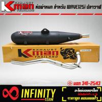ราคา KMAN ท่อผ่า ผ่าเงียบ WAVE125i ปลาวาฬ ตรงรุ่น ท่อผ่าเวฟ125i ปลาวาฬ มี มอก เงียบ (16452062681)