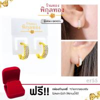 ราคา ER55 ต่างหูทอง หุ้มทอง ฝังเพชรสวิสcz ขาล๊อค ขาสปริง ไม่ลอก ไม่ดำ ชุบทอง ทองไมครอน เศษทอง พิกุลทอง pikunthong (20904147270)