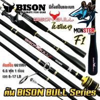 ราคา คันเบ็ดตกปลา ไบซันบลู BISON BULL F1 แบบ 1 ท่อน และ 2 ท่อน มีทั้งสปิ้นและเบท (20892374385)
