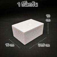 ราคา พร้อมส่ง กล่องโฟม ลังโฟม กล่องโฟมปิคนิค กล่องเก็บความเย็น กล่องโฟมเก็บความเย็น กล่องเก็บอาหาร ทรงสี่เหลี่ยม 1 5 กิโลกรัม (17493377404)