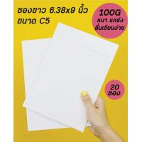 ราคา ซองA5 ซองC5 ซองขาวA4พับครึ่ง ซองเอกสาร ซองใส่เอกสาร ซอง6 38 9นิ้ว ซองขาวเกรดพรีเมี่ยม (15656402800)