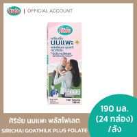 ราคา นมแพะ UHT ศิริชัย พลัสโฟเลต 1 24 กล่อง (21017289683)