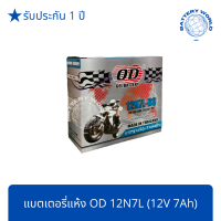 ราคา แบตเตอรี่แห้ง OD Battery 12N7L BS 12V 7A (14267680459)