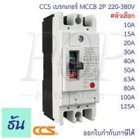 ราคา POP Motor Store เบรกเกอร์ MCCB 2P 220 380V CM30 125CW CM30 63CW CM30 30CW ตัวเลือก 30A 40A 50A 63A 80A 100A 125A เบรกเกอร์ 2 เฟส Breaker เซฟตี้เบรกเกอร์ เมนเบรกเกอร์ ธันไฟฟ้า (20631762647)