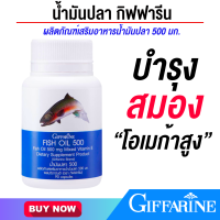 ราคา กิฟฟารีน น้ำมันปลา fish oil อาหารเสริม (20799935587)