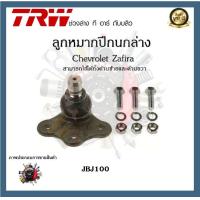 ราคา TRW ช่วงล่าง ลูกหมาก Chevrolet Zafira เชฟโรเลตซาฟีร่า ลูกหมากแร็ค ลูกหมากปีกนก ลูกหมากกันโคลง 1ชิ้น (20086215466)