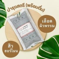 ราคา เวชพงศ์โอสถ บำรุงสตรีพร้อมดื่ม บำรุงผิวพรรณให้สดใส ปรับฮอร์โมน สิวฮอร์โมน บำรุงเลือดสตรี ป่ายฟุ่ง (21023021804)