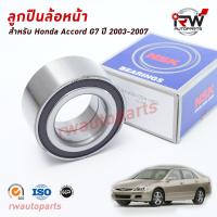 ราคา NSK ลูกปืนล้อหน้า HONDA ACCORD G7 ปี 2003 2007 ราคาต่อชิ้น (8682134740)