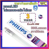 ราคา Philips หลอดยาวLED หลอด นีออนLED ฟิลิปส์ สั้นหรือยาว EcoFit LEDtube T8 18W 36W หลอดนีออนแอลอีดีแสงขาว 8W 18W 18W 36W (778292164)
