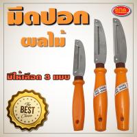 ราคา มีดปอกผลไม้ เกรดAAA มีดปอกผลไม้2คม มีดปอกผลไม้1คม มีดปอกผลไม้ใช้งานง่าย (7187938287)
