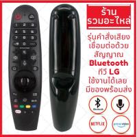 ราคา พร้อมส่ง รีโมท Magic Remote LG เมจิครีโมทใช้กับสมาร์ททีวีแอลจีทุกรุ่น รับประกันสินค้า (17963211208)
