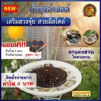 ราคา น้ำพุโซล่าเซลล์ น้ำพุพลังงานแสงอาทิตย์ น้ำพุโซล่าเซล น้ำพุโซล่าเซลล์ตกแต่งสวน น้ำพุพลังเเสงอาทิตย์ น้ำพุ น้ำพุตกแต่งสวน ตกแต่งสระว่ายน้ำ น้ำพุโซลาเซลล์ น้ำพุกลางแจ้ง ปั๊มน้ำพุ น้ำพุเสริมฮวงจุ้ย น้ำพุโ