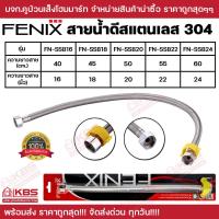 ราคา FENIX สายน้ำดีถัก สแตนเลสถัก สายน้ำดี สายน้ำดีอ่างล้างหน้า สายน้ำดีอ่างล้างจาน สายน้ำดีชักโครก สแตนเลส 304 คุณภาพสูง พร้อมส่ง ราคาถูกสุด (21090482931)