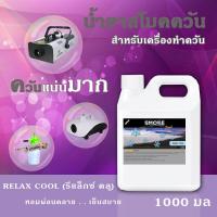 ราคา โปรจัดหนัก 2024 น้ำยาเอกเฟค น้ำยาพ่นควัน หอม น้ำยาทำควัน น้ำยา สโม๊คควัน เครื่องพ่นควัน ไฟเวที เครื่องทำควัน ไดไอซ์ควัน น้ำยาสโมคควัน (20888796039)