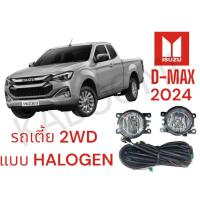 ราคา สปอร์ตไลท์ ไฟตัดหมอกรถกะบะ รุ่นอีซูซุ ดีแม็ก ISUZU D MAX รถเตี้ย ใหม่ล่าสุด ปี 2024 (20776301368)