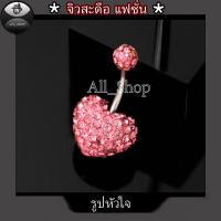 ราคา จิวสะดือแฟชั่น จิวสะดือวัยรุ่น จิวสะดือยอดฮิต จิวสะดือผู้หญิง จิวสะดือสีสวยๆ จิวสะดือเลส จิวสะดือรูปหัวใจ (8936627392)