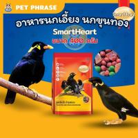 ราคา อาหารนกขุนทอง Smartheart สูตรร้องไว อาหารนกเอี้ยง อาหารนก ขนมนก สมารท์ฮารท์ อาหารสำหรับ นกขุนทอง นกเอี้ยง (20547531012)